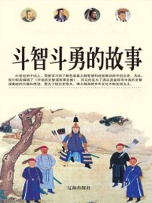 cover image of 斗智斗勇的故事 (Fight a Battle of Wits and Courage)